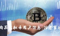 如何安全地购买虚拟币用
