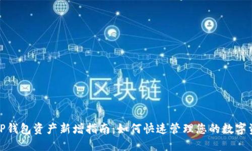: TP钱包资产新增指南：如何快速管理您的数字资产