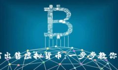 币安如何出售虚拟货币：