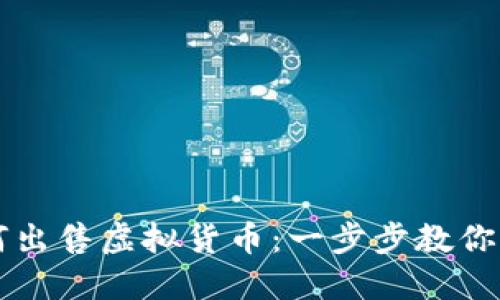 币安如何出售虚拟货币：一步步教你轻松变现