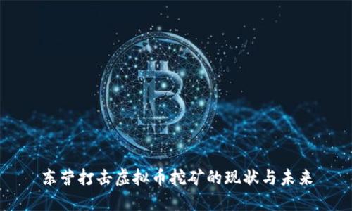 东营打击虚拟币挖矿的现状与未来