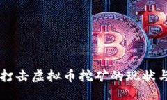 东营打击虚拟币挖矿的现