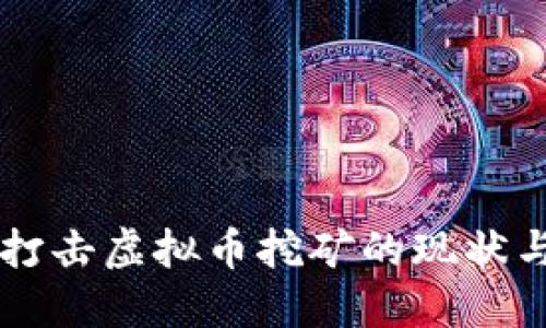 东营打击虚拟币挖矿的现状与未来