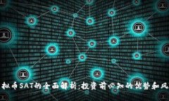 虚拟币SAT的全面解析：投