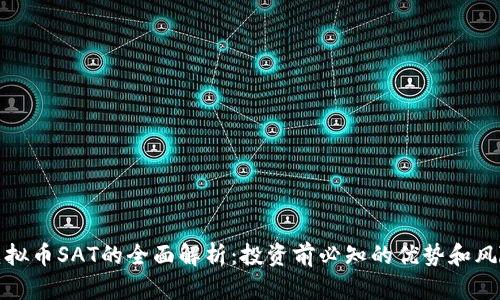 虚拟币SAT的全面解析：投资前必知的优势和风险