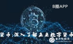 微云币虚拟货币：深入了