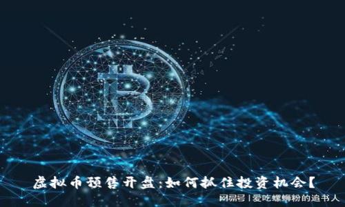 虚拟币预售开盘：如何抓住投资机会？
