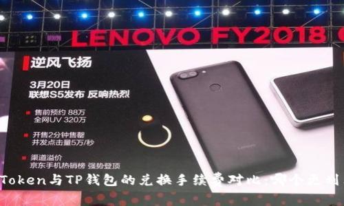 imToken与TP钱包的兑换手续费对比：哪个更划算？