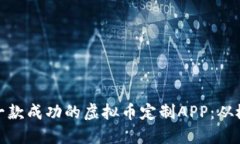 如何打造一款成功的虚拟