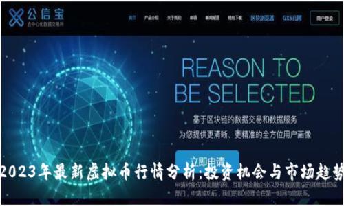 2023年最新虚拟币行情分析：投资机会与市场趋势