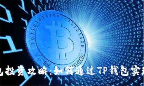 : 
TP钱包投资攻略：如何通过TP钱包实现盈利