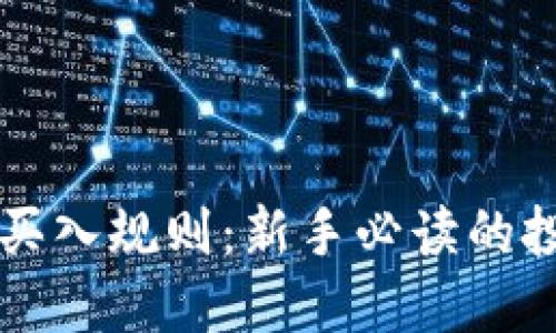 虚拟币买入规则：新手必读的投资指南