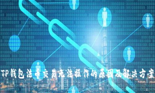 TP钱包法币交易无法操作的原因及解决方案