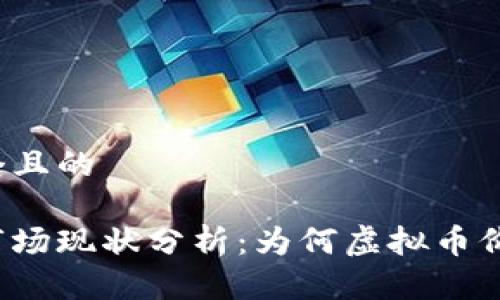 思考一个且的

虚拟币市场现状分析：为何虚拟币价格下跌？
