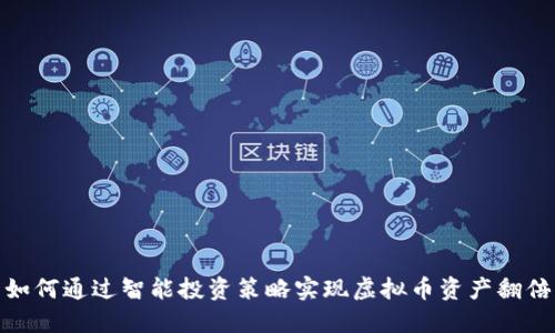 如何通过智能投资策略实现虚拟币资产翻倍