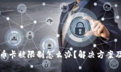 买卖虚拟币卡被限制怎么