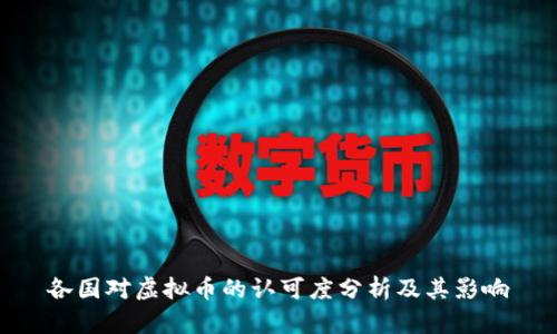 各国对虚拟币的认可度分析及其影响