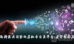 如何选择最具优势的虚拟