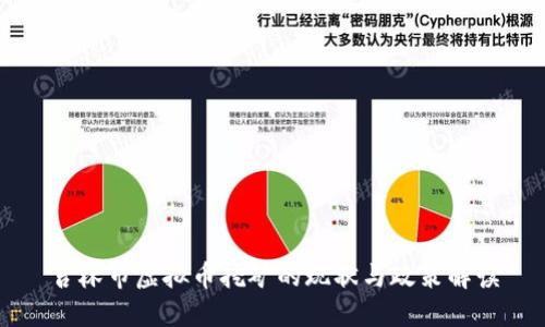 吉林市虚拟币挖矿的现状与政策解读