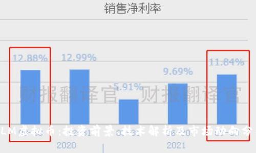 BLM虚拟币：投资前景、技术解析及市场动向分析