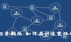 高翔虚拟币投资指南：如