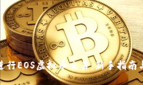 如何进行EOS虚拟币交易：新手指南与策略