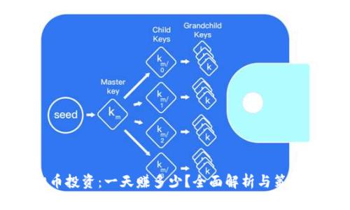 虚拟币投资：一天赚多少？全面解析与策略指导