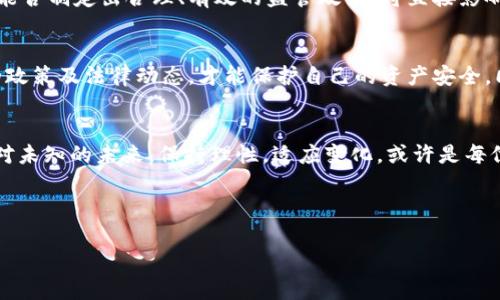   中国收回110亿虚拟币的背景与影响解析 / 

 guanjianci 虚拟币, 数字货币, 中国政策, 区块链 /guanjianci 

一、事件背景
近年来，随着区块链技术的发展，虚拟货币逐渐成为投资者及普通民众关注的焦点。中国在这一领域的态度也经历了较大变化，从最初的支持和鼓励，到后来的监管收紧、打击非法交易，政策的调控始终与市场发展密切相关。因此，110亿虚拟币的收回，不仅是对市面流通货币的直接影响，也是对整个数字货币市场的政策信号。

二、110亿虚拟币的来源
在中国，数额庞大的虚拟币往往来源于多个渠道，包括ICO（首次代币发行）、矿场挖矿和个人投资等。由于虚拟币的去中心化和平民化特性，许多人希望借此机会实现财富增值。在政府加强对虚拟货币市场监管的过程中，许多非法募集资金的项目被查处, 也让不少投资者的资金面临风险。110亿虚拟币的收回，可能与这些非法资金的追查、整理以及相关法律措施有关。

三、对市场的影响
中国收回如此巨额的虚拟币，无疑会对市场造成一定震荡。在政策层面上，政府意图明确，就是要遏制投机行为，保护广大投资者的权益。从市场反应来看，短期内虚拟币价格可能会受到影响，但从长期来看，这也为市场的健康发展铺路。当政策趋于明确、市场受监管的秩序建立后，或将吸引更多的机构合规入场，提升市场活跃度。

四、全球视角下的中国虚拟币政策
中国虚拟币政策的演变在全球范围内都有典型意义。从最初的开明态度，逐步收紧，再到最终的全面禁止几乎所有虚拟币交易，中国在全球数字货币监管上走出了其独特的道路。这不仅涉及资本流动管理，也反映出各国政府对科技发展的不同态度及应对方式。同时，这也提醒全球投资者重视合规运营的重要性。

五、虚拟币的未来发展
面对政策收紧的背景，许多人对虚拟币的未来充满忧虑。然而，区块链技术并不会因市场监管而消失，反而在适当的监管框架下有望得到更好的应用和发展。政府能否制定出合理、有效的监管政策，将直接影响虚拟币及区块链的未来走向。

六、对投资者的建议
对于普通投资者而言，在当前背景下，如何在大环境中把握机会与规避风险显得尤为重要。在面对政策变化时，及时调整自己的投资策略，关注市场信息，了解新的政策及法律动态，才能保护自己的资产安全。同时，不少虚拟币可能会衍生出新的应用场景，吸引更多投资者进入这个领域。因此，要学会分析和洞察市场，提升投资能力。

七、总结
中国收回110亿虚拟币的事件，是对市场的一次深刻警示。透过这个消息，我们不仅能够窥见政策导向的变化，还可以反思个人在虚拟货币投资中的风险管理。面对未知的未来，保持理性，适应变化，或许是每位投资者在这一浪潮中生存和发展的关键。

--- 

上述内容介绍了事件的背景、影响和未来发展的几个方面，提供了一个全面的视角。如果需要针对某个特定问题进行详细分析，可以提出，我将乐意进一步探讨。