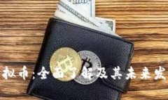 魔贝虚拟币：全面了解及