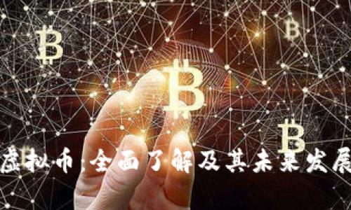 魔贝虚拟币：全面了解及其未来发展趋势