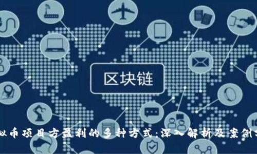 虚拟币项目方盈利的多种方式：深入解析及案例分析