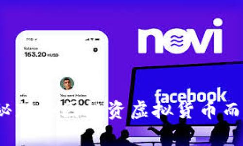 虚拟币投资风险：揭秘那些因投资虚拟货币而失去生命的真实案例