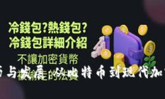 虚拟币的来历与发展：从