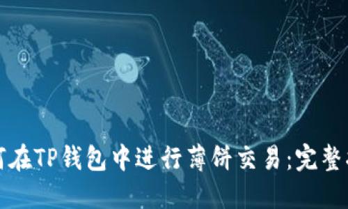 如何在TP钱包中进行薄饼交易：完整指南