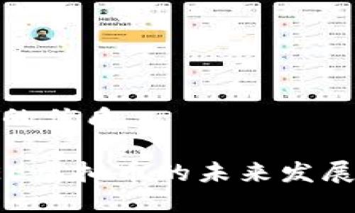 思考一个且的优质

揭秘北京EEE虚拟币的未来发展与市场趋势