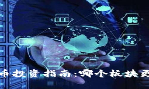 2023年虚拟币投资指南：哪个板块更具收益潜力？