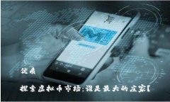 优质探索虚拟币市场：谁