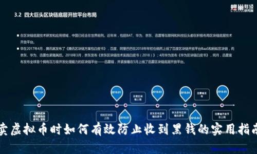 卖虚拟币时如何有效防止收到黑钱的实用指南