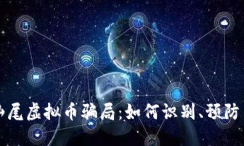 揭露汕尾虚拟币骗局：如何识别、预防与对策