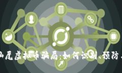 揭露汕尾虚拟币骗局：如