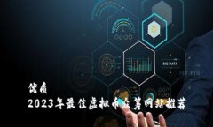 优质  2023年最佳虚拟币众
