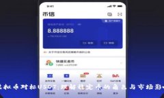 虚拟币对标USDT：理解稳定
