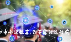 无限虚拟币小说推荐：你