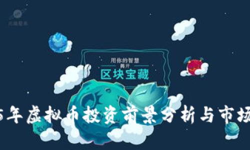 2025年虚拟币投资前景分析与市场趋势