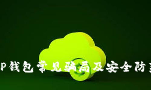 揭露TP钱包常见骗局及安全防范指南