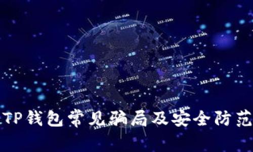 揭露TP钱包常见骗局及安全防范指南