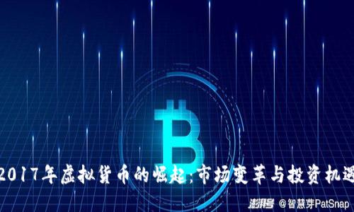 2017年虚拟货币的崛起：市场变革与投资机遇