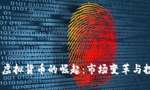 2017年虚拟货币的崛起：市场变革与投资机遇