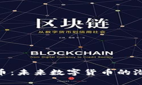 CGC虚拟币：未来数字货币的潜力与应用