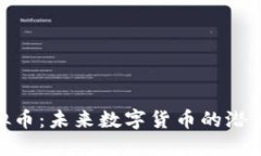 CGC虚拟币：未来数字货币